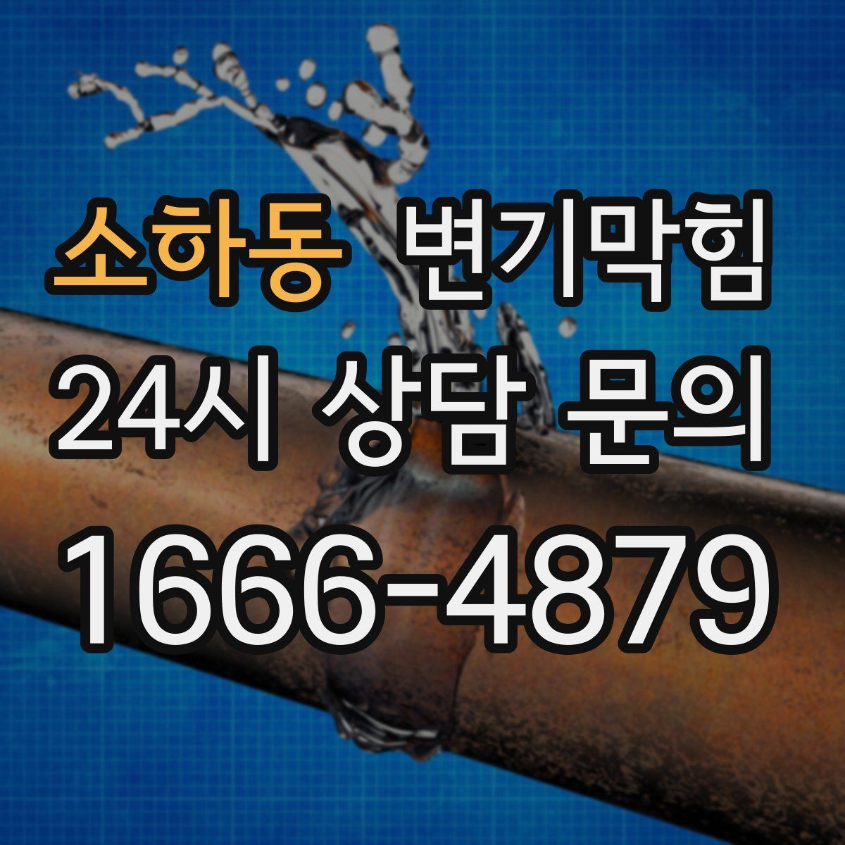 소하동 변기막힘