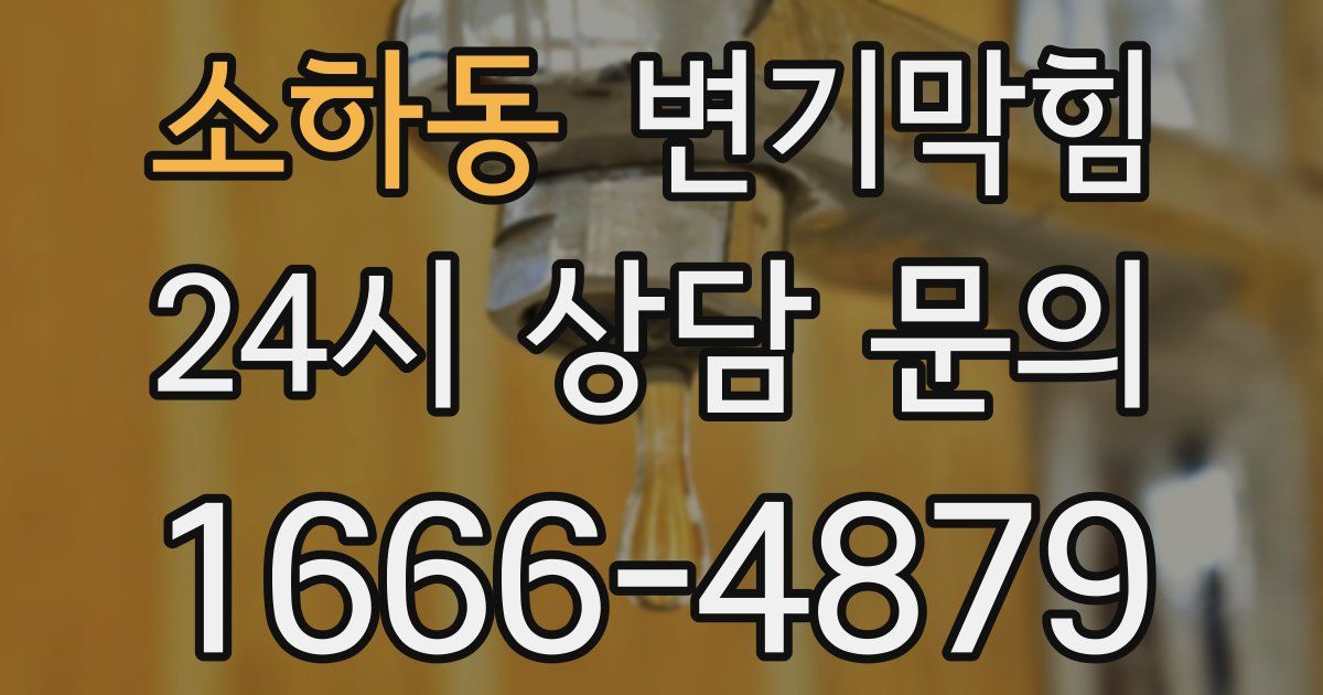 소하동 변기
