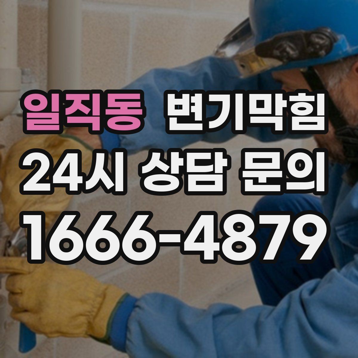 일직동 변기막힘 미용실 화장실역류 드레인 파츠 교정