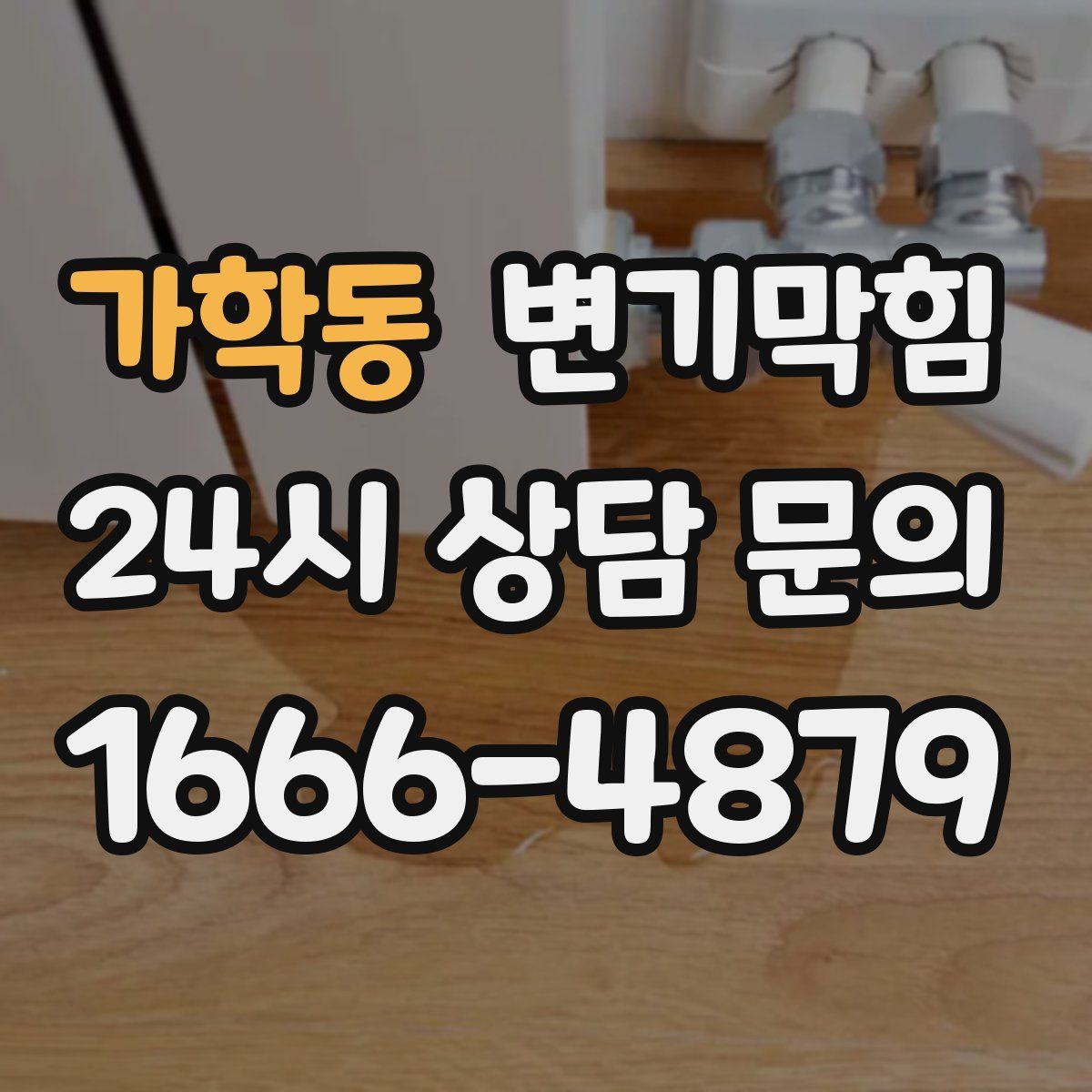 가학동 변기막힘