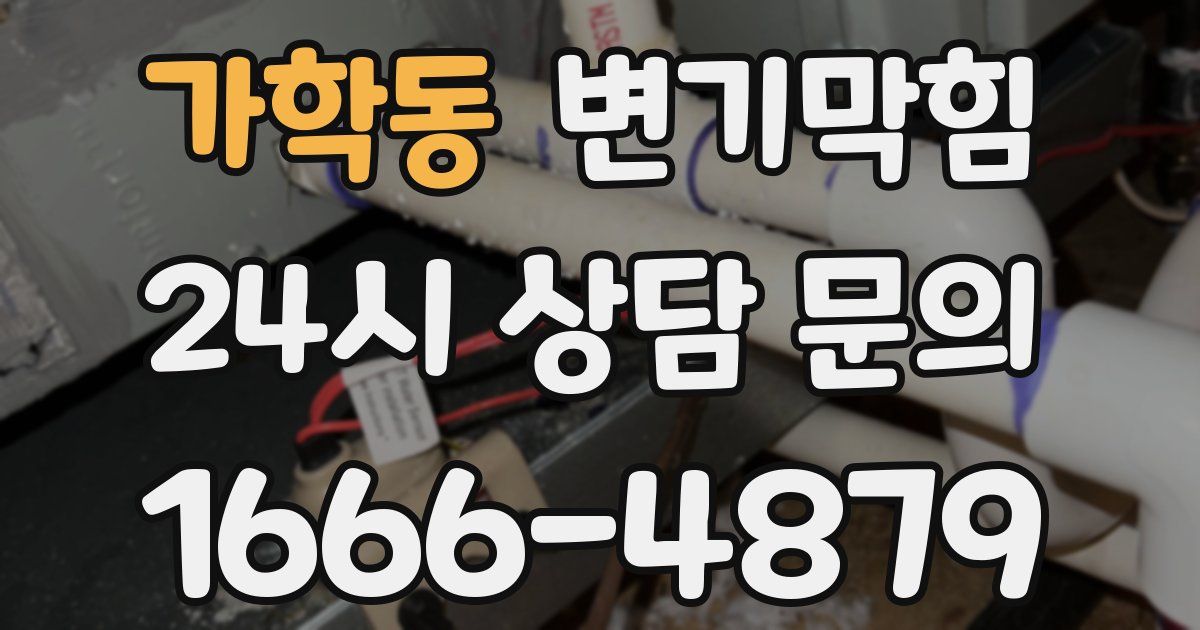 가학동 변기