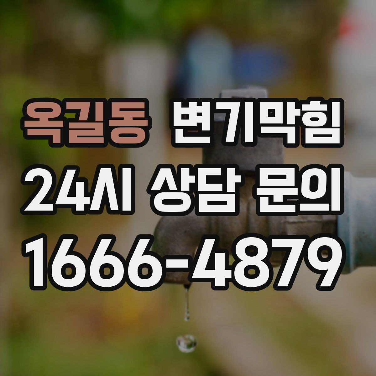 옥길동 변기막힘 다가구 화장실막힘 공용 라인 재튜닝