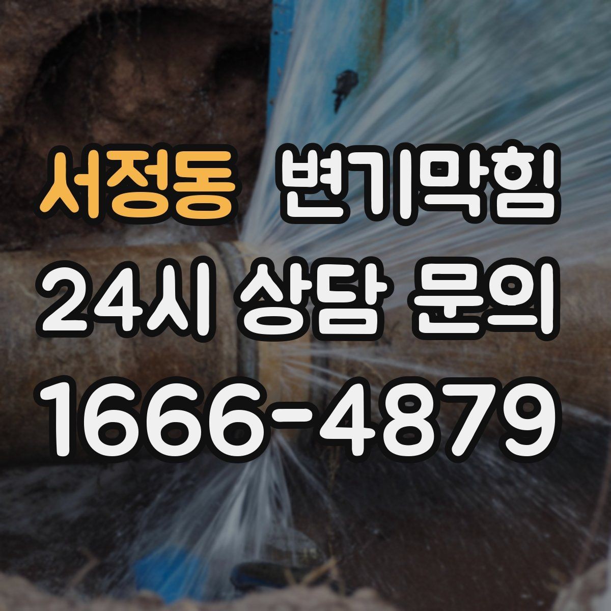 서정동 변기막힘 뚫어뻥 실패 후 재시도 간격 정하기