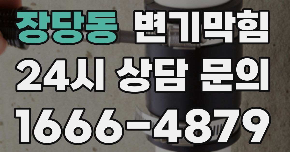 장당동 변기