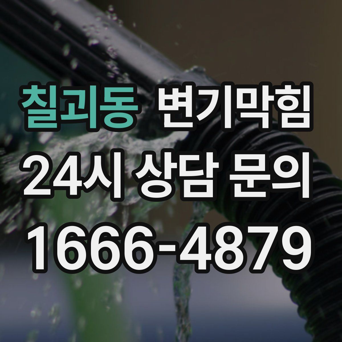 칠괴동 변기막힘