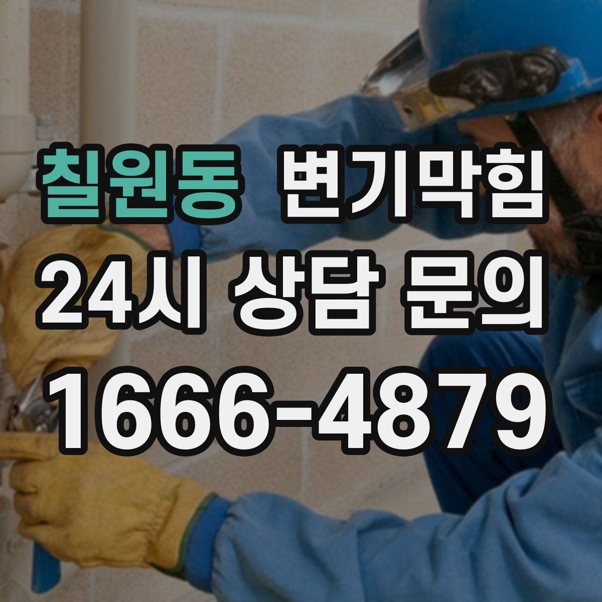 칠원동 변기막힘