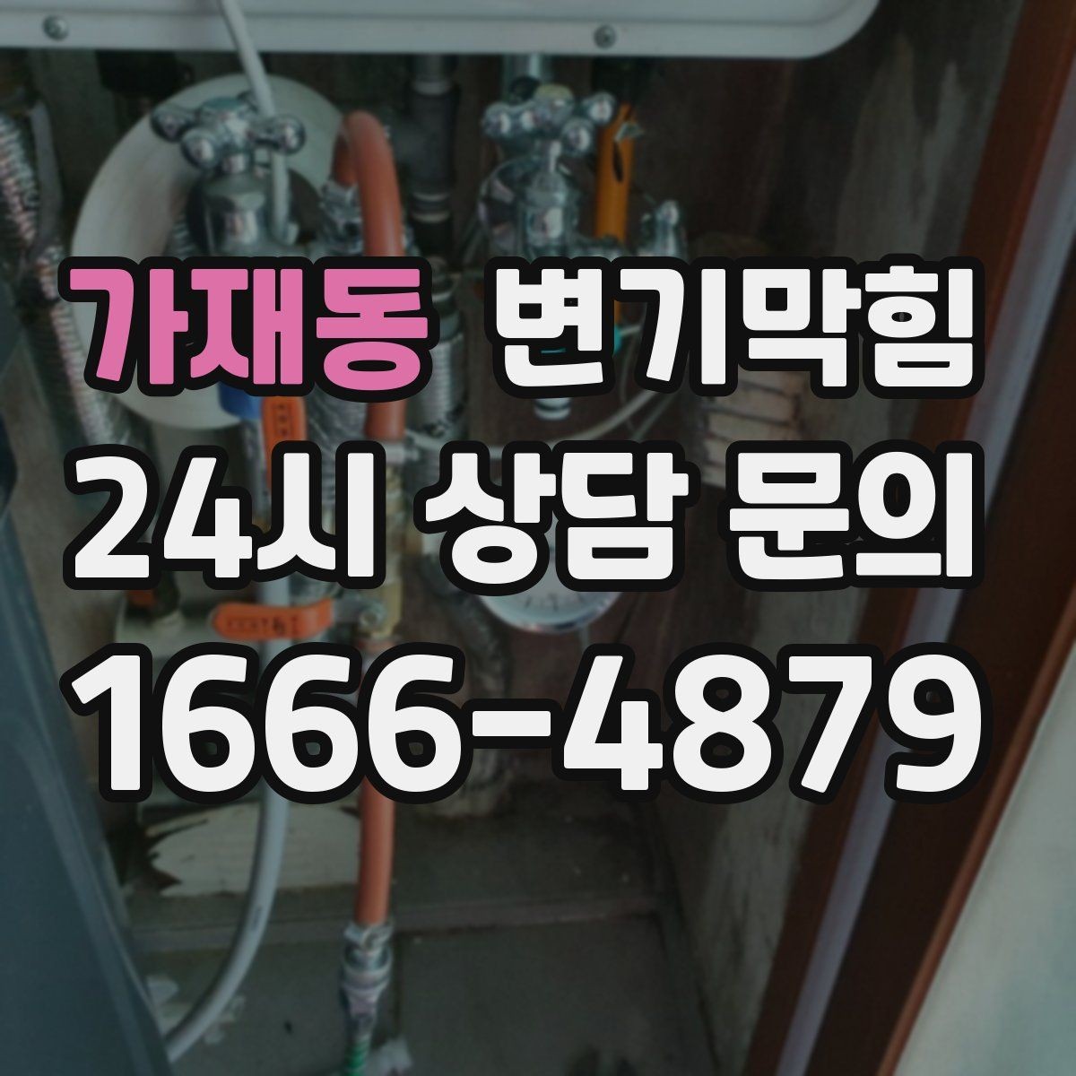 가재동 변기막힘 화장실변기막힘 초간단 점검 순서