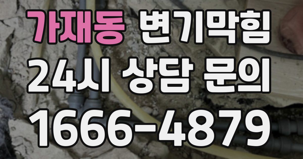 가재동 변기