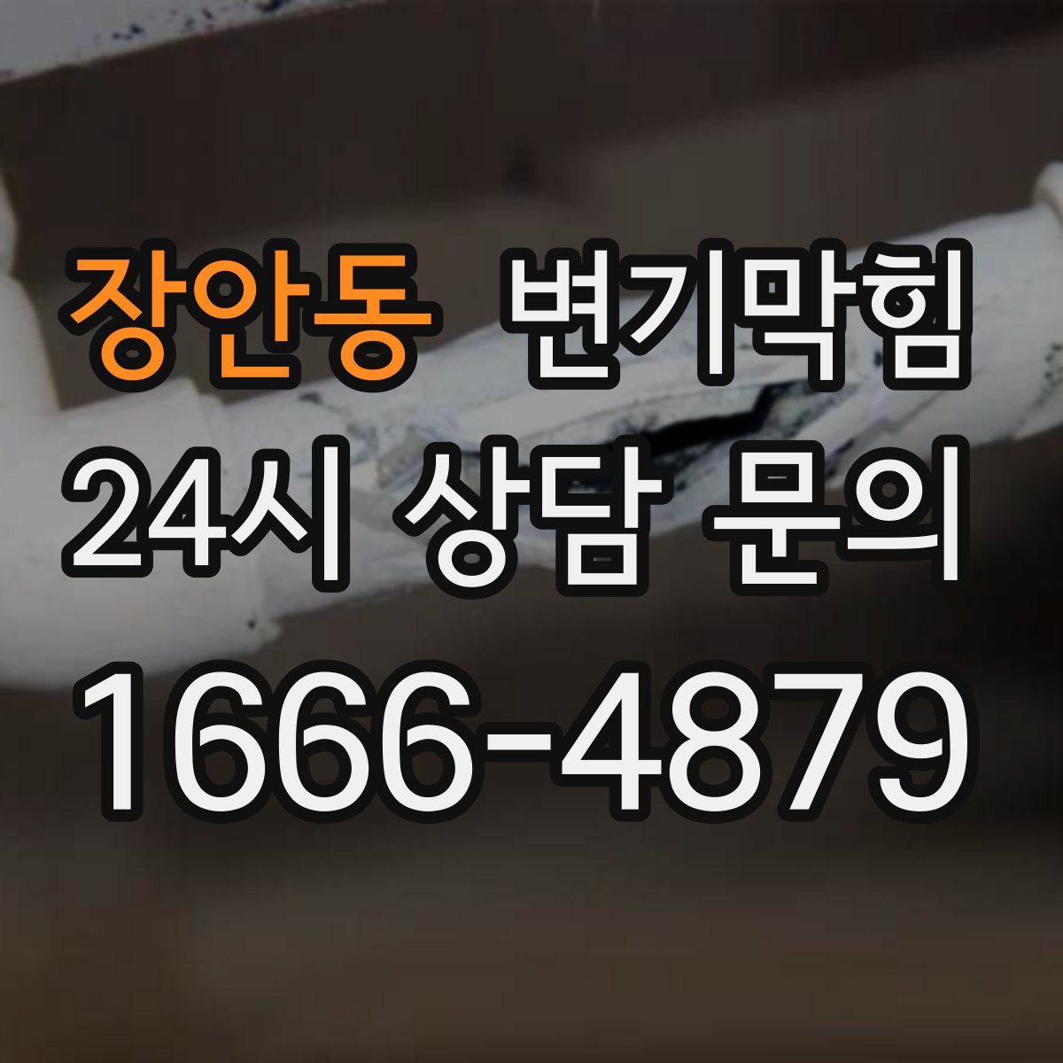 장안동 변기막힘