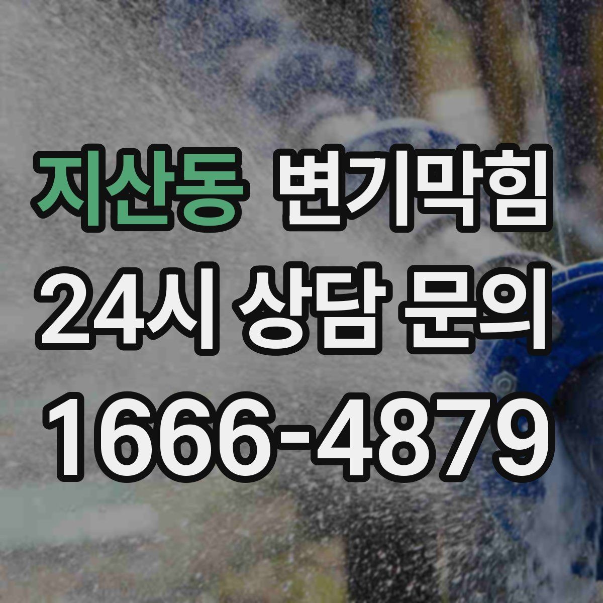지산동 변기막힘 변기가막혔을때 가스 냄새 구분
