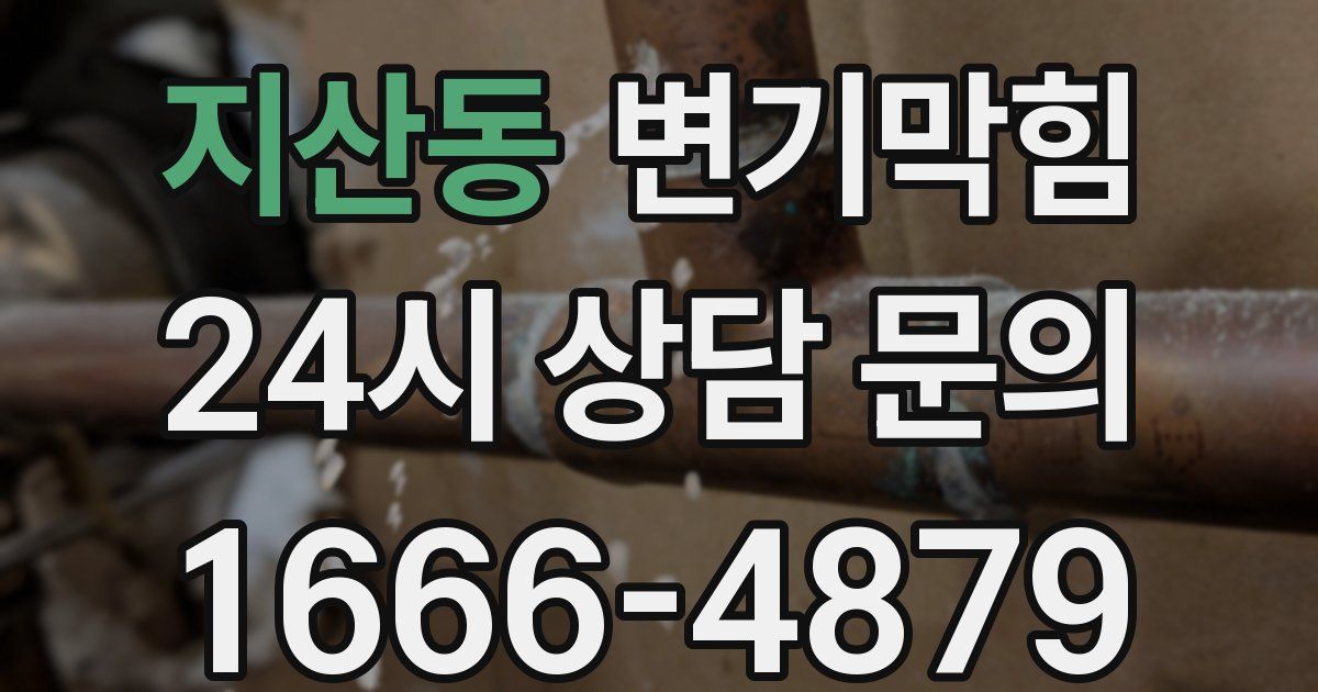 지산동 변기