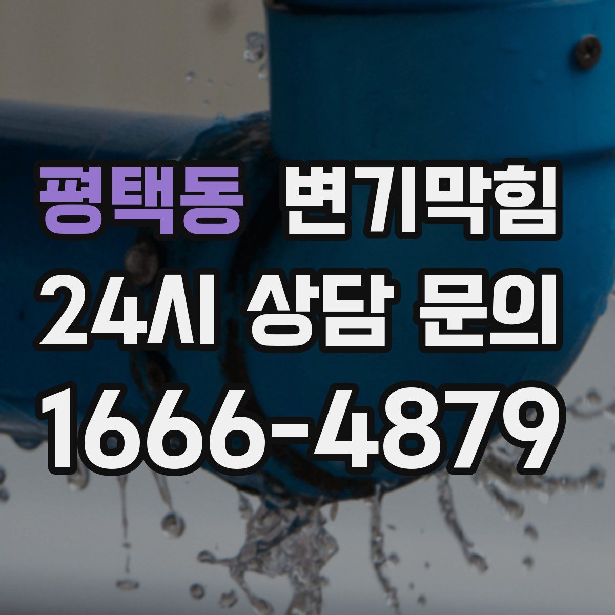 평택동 변기막힘
