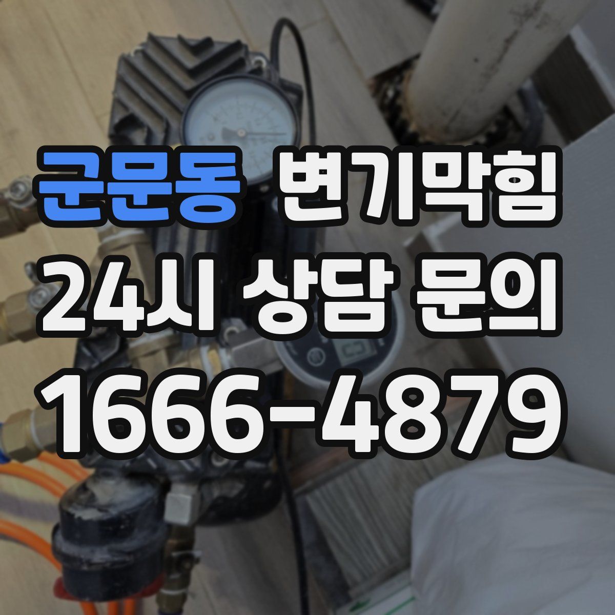 군문동 변기막힘