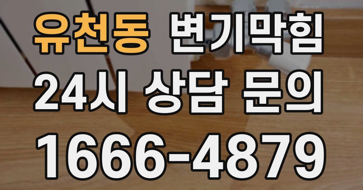유천동 변기