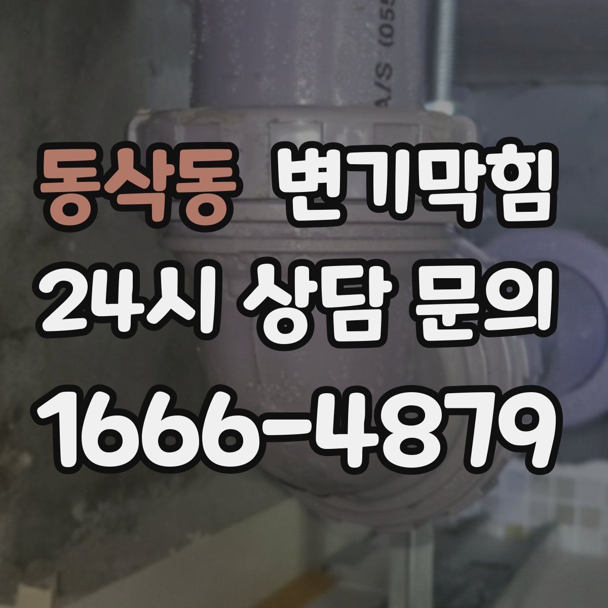 동삭동 변기막힘 아파트 화장실역류 통기관 이슈 해결