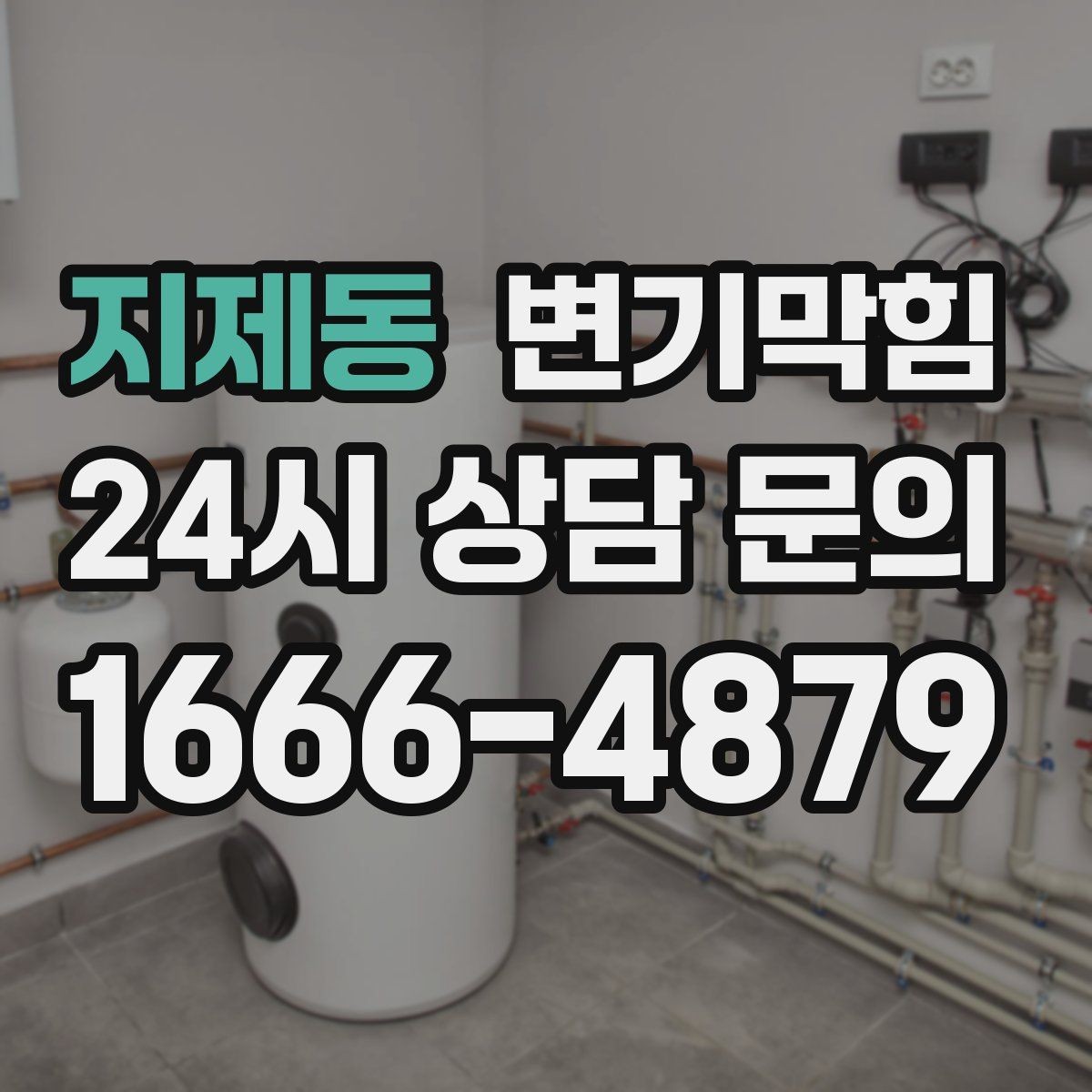 지제동 변기막힘 식당 통기관 역류 소음 완화
