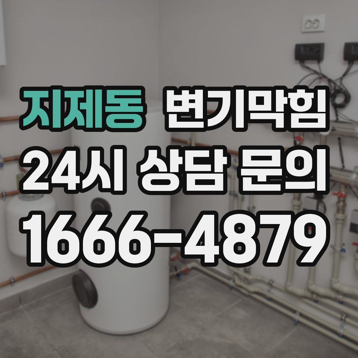 지제동 변기막힘
