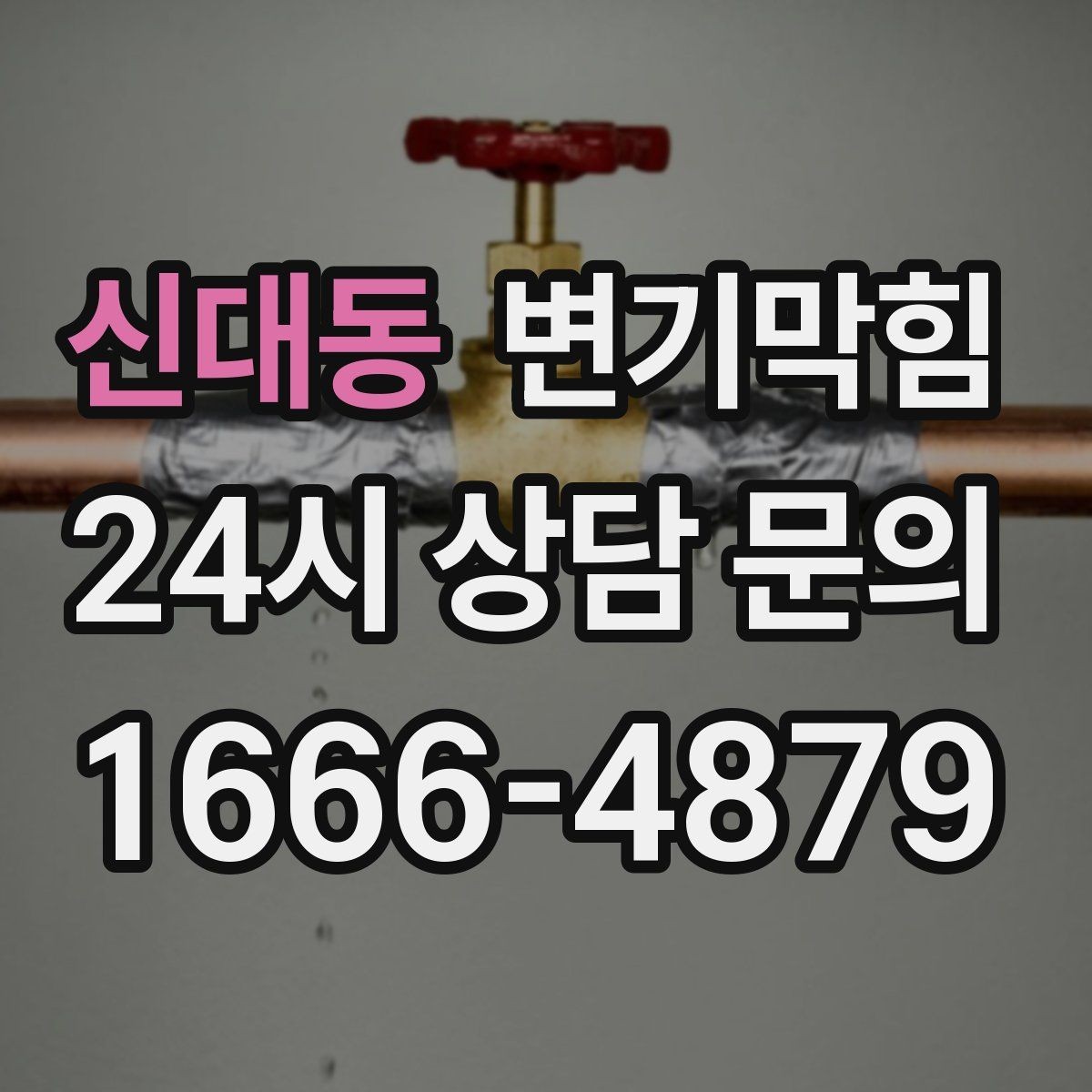 신대동 변기막힘 원룸 화장실뚫기 수월한 마감