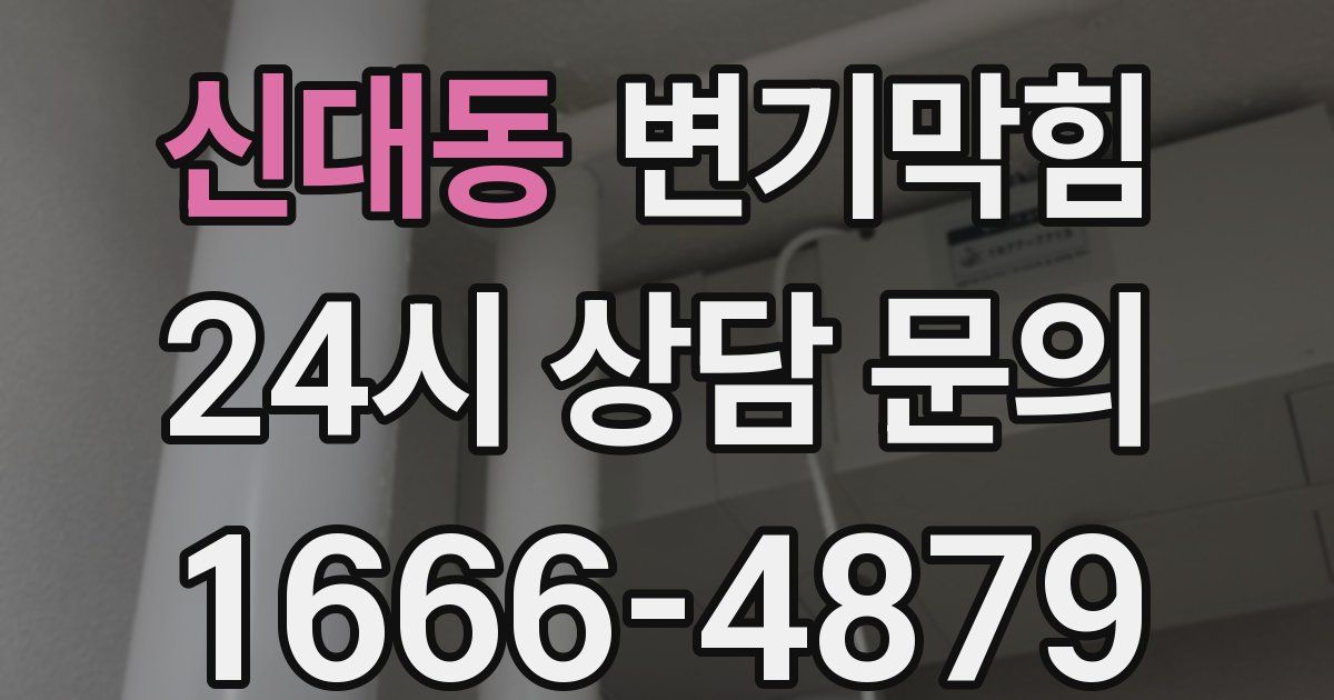 신대동 변기