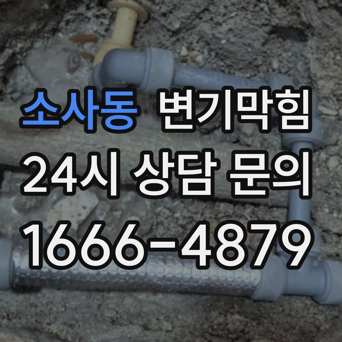 소사동 변기막힘 상가 수봉 회복으로 쾌적함