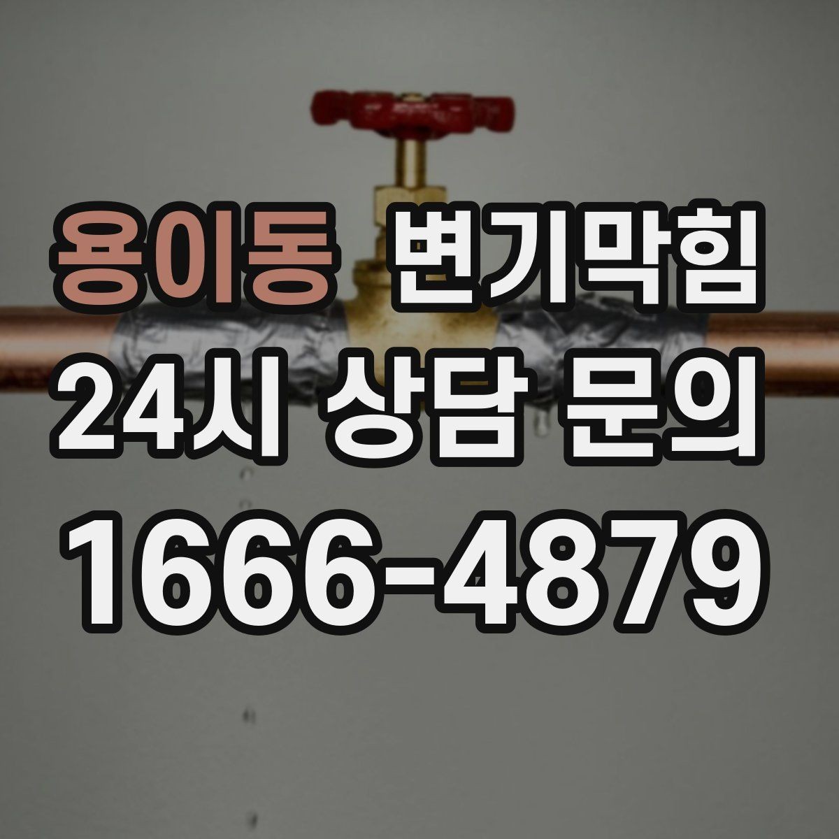 용이동 변기막힘 다가구 화장실막힘 메인 라인 최적화