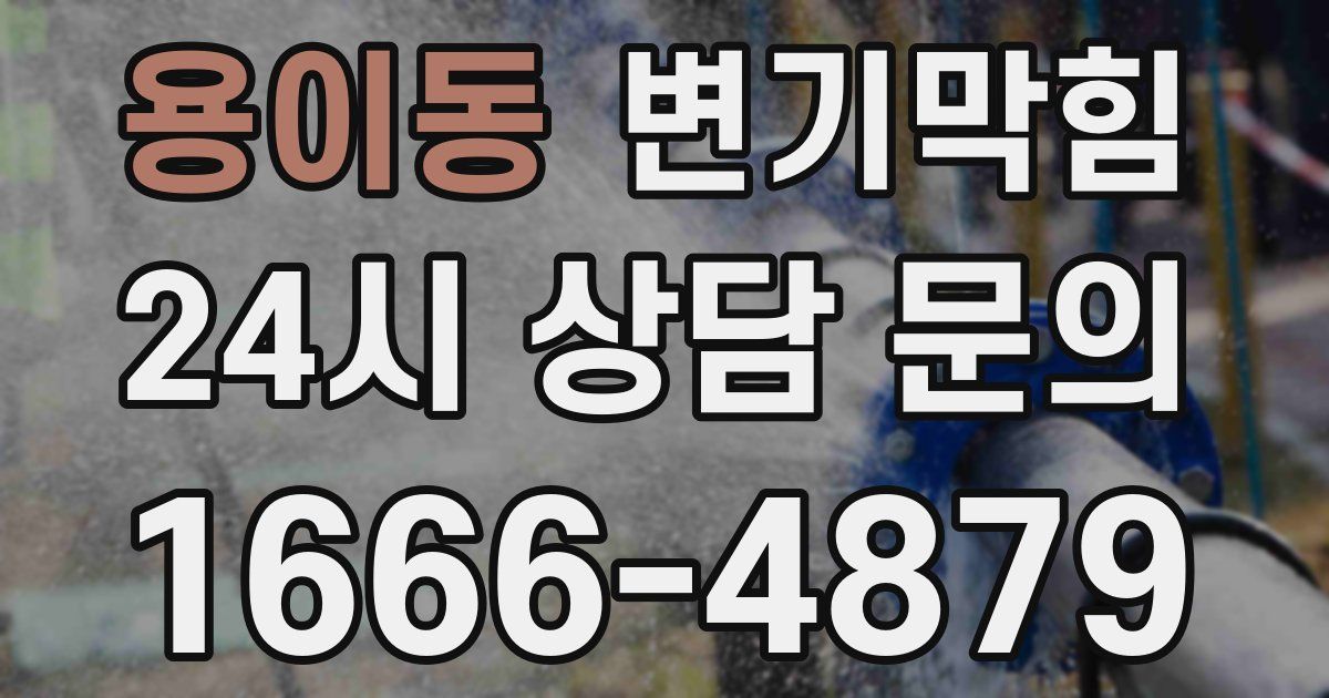 용이동 변기