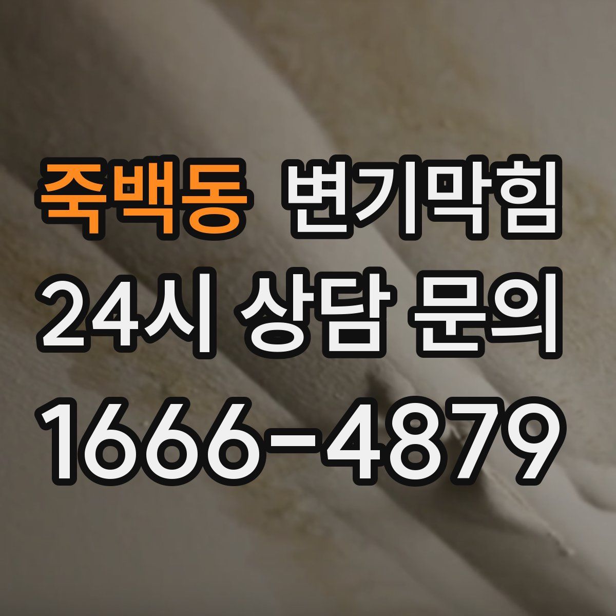 죽백동 변기막힘