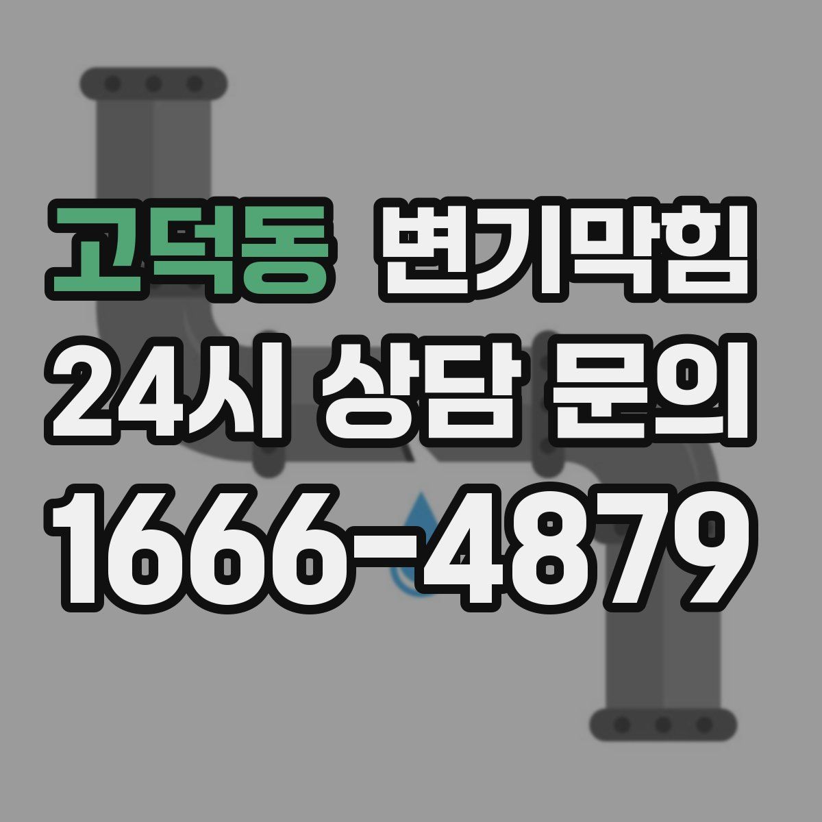 고덕동 변기막힘