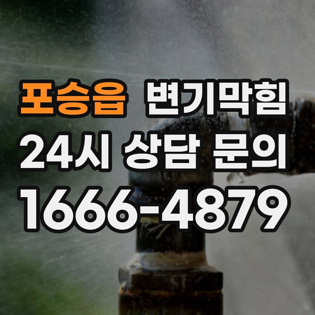 포승읍 변기막힘 사무실 하수구뚫기 소음 최소