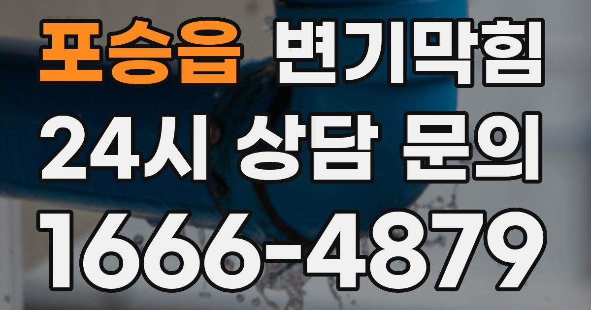 포승읍 변기