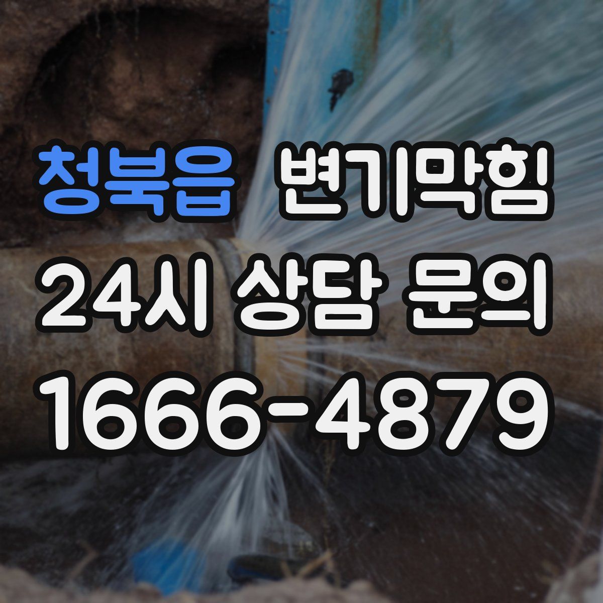 청북읍 변기막힘