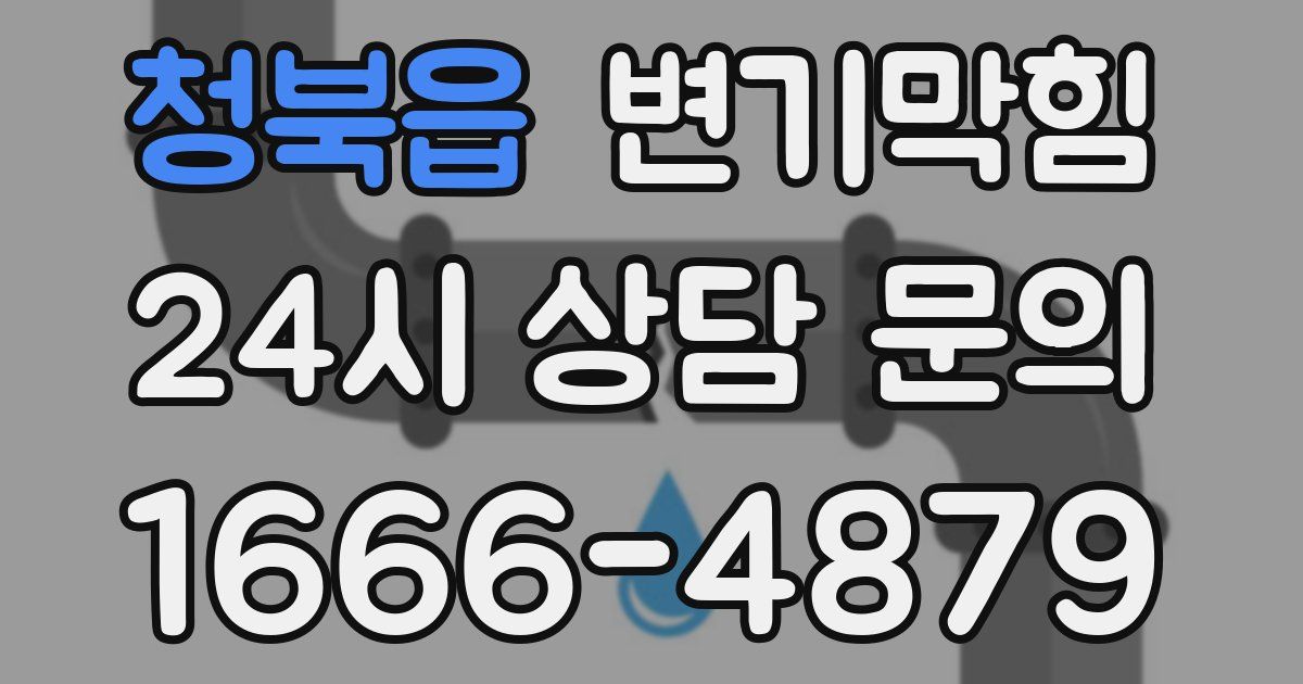 청북읍 변기
