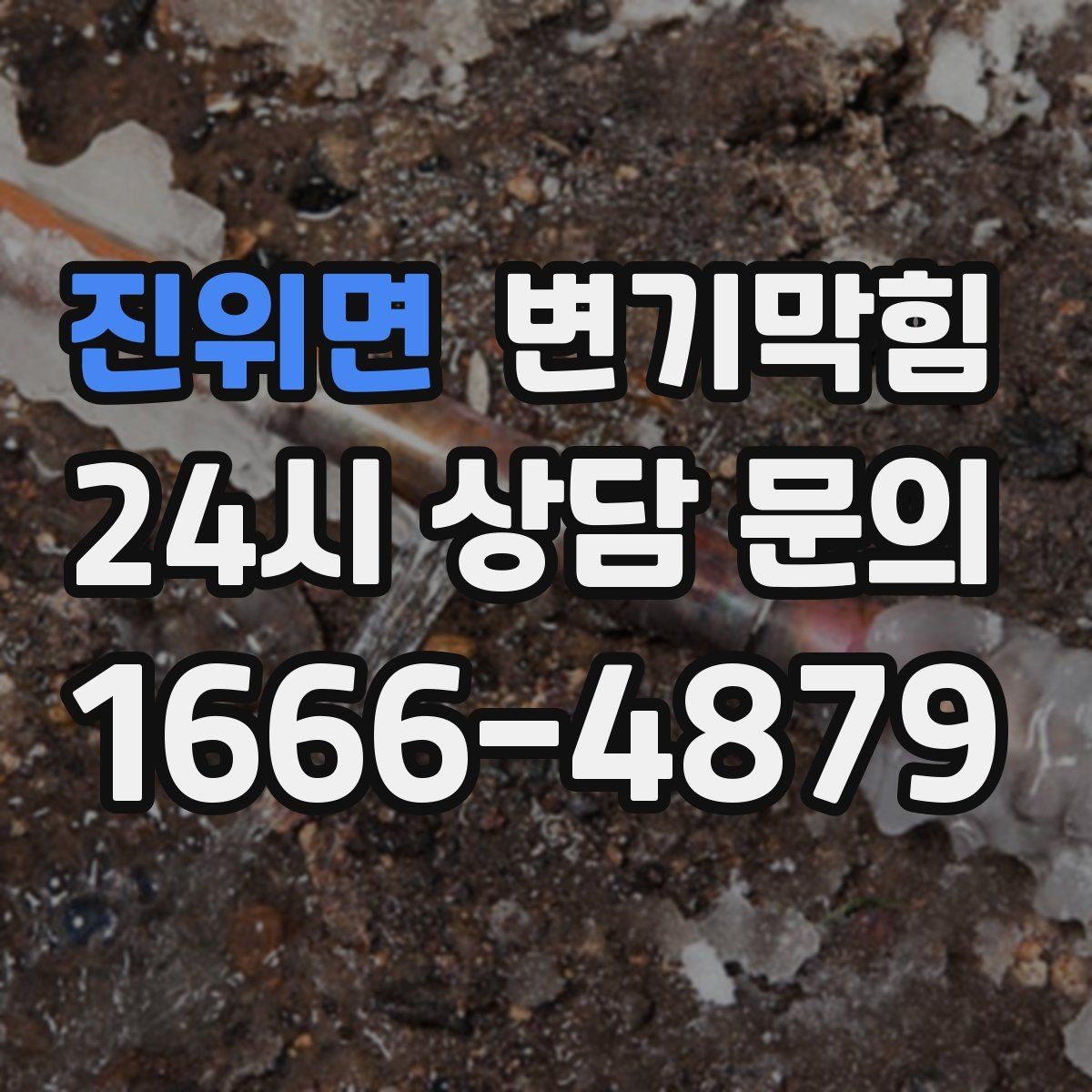 진위면 변기막힘 사무실 화장실역류 환기·플러싱 연동