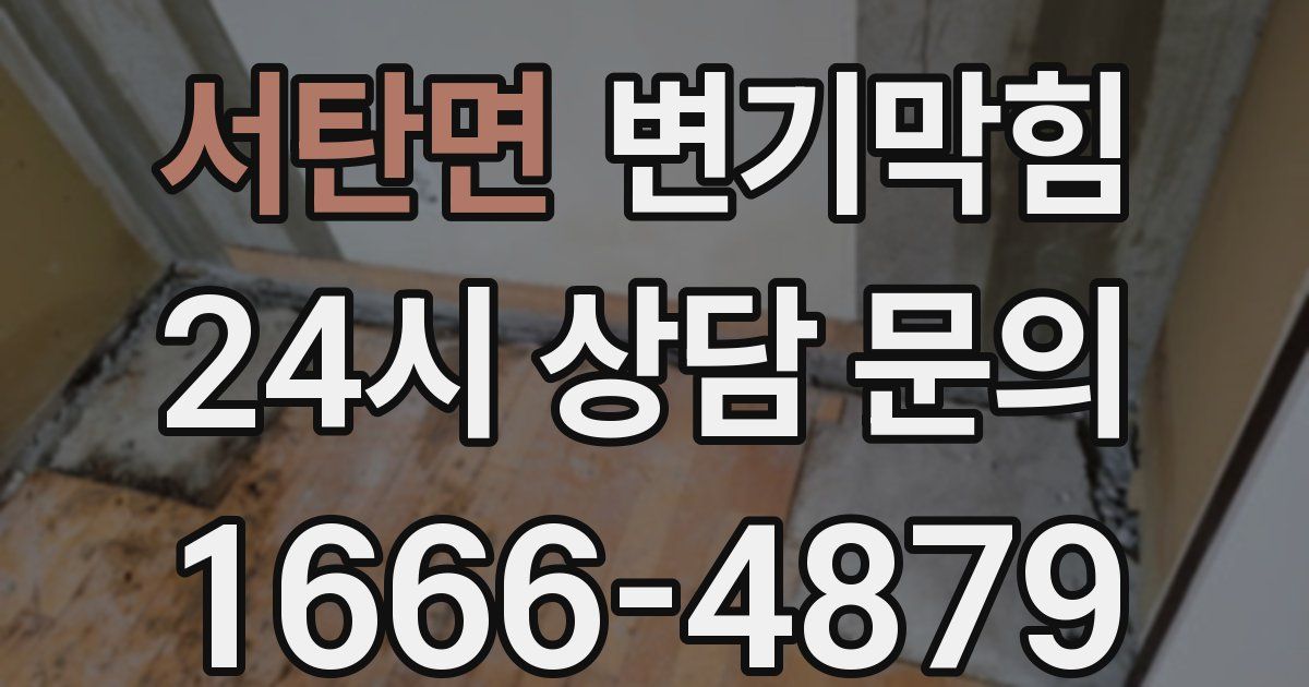 서탄면 변기