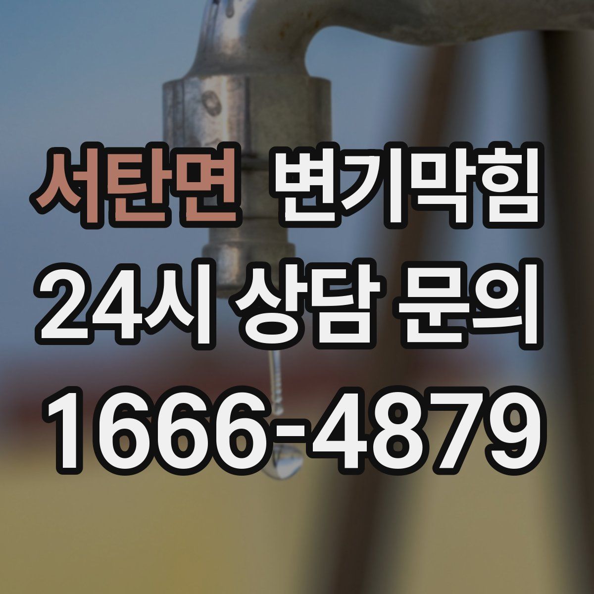 서탄면 변기막힘