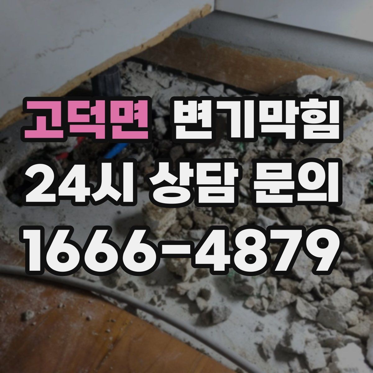 고덕면 변기막힘 카페 변기뚫기 도어 오픈 전 마감