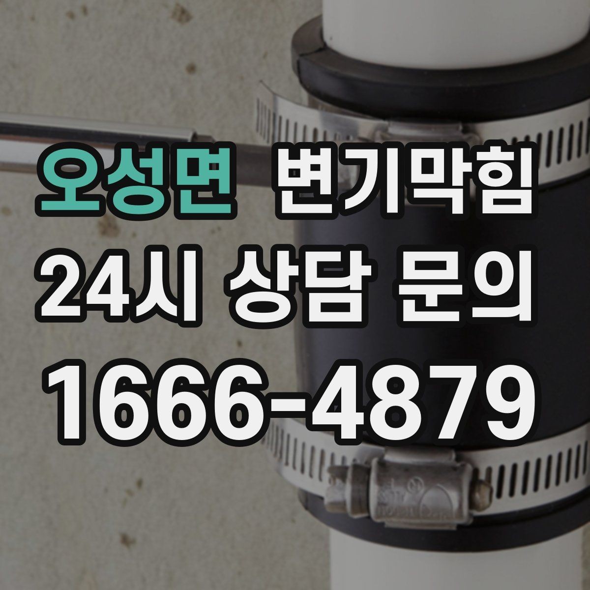 오성면 변기막힘 사무실 화장실역류 환기·플러싱 연동