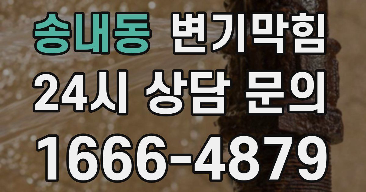 송내동 변기