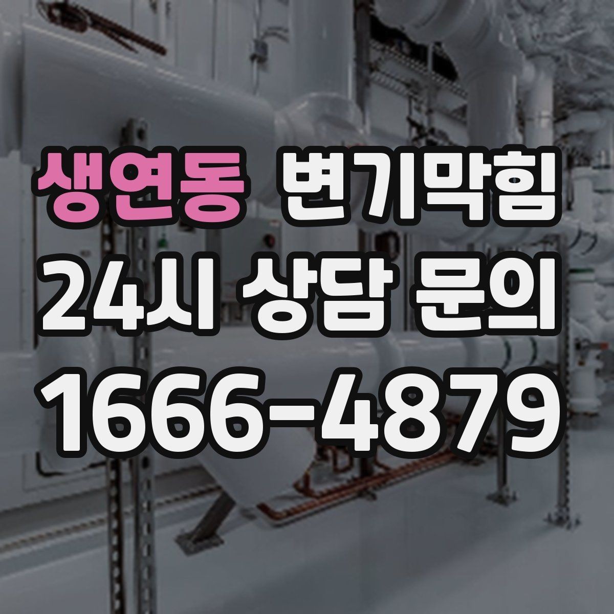 생연동 변기막힘 변기 물이 안 찰 때 관리사무소 문의 기준