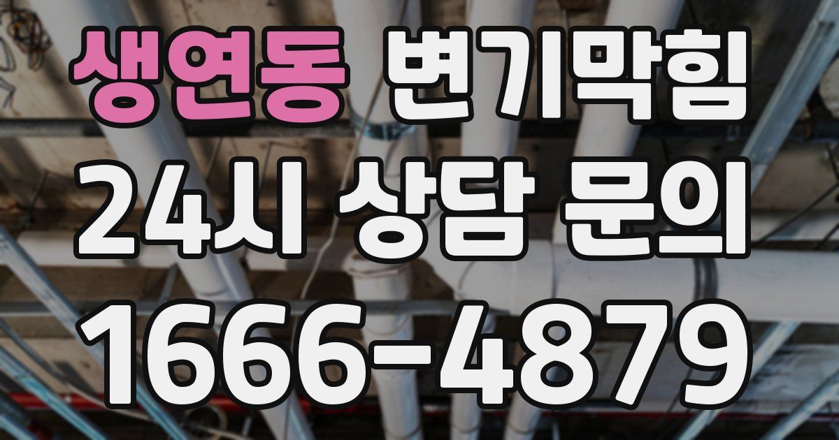 생연동 변기