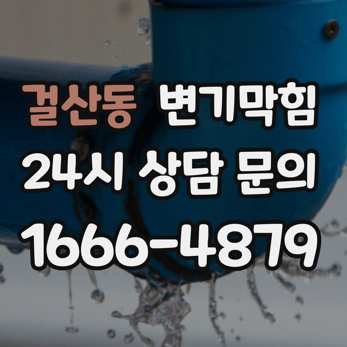 걸산동 변기막힘 변기물이안찰때 수면선 흔들림 구별