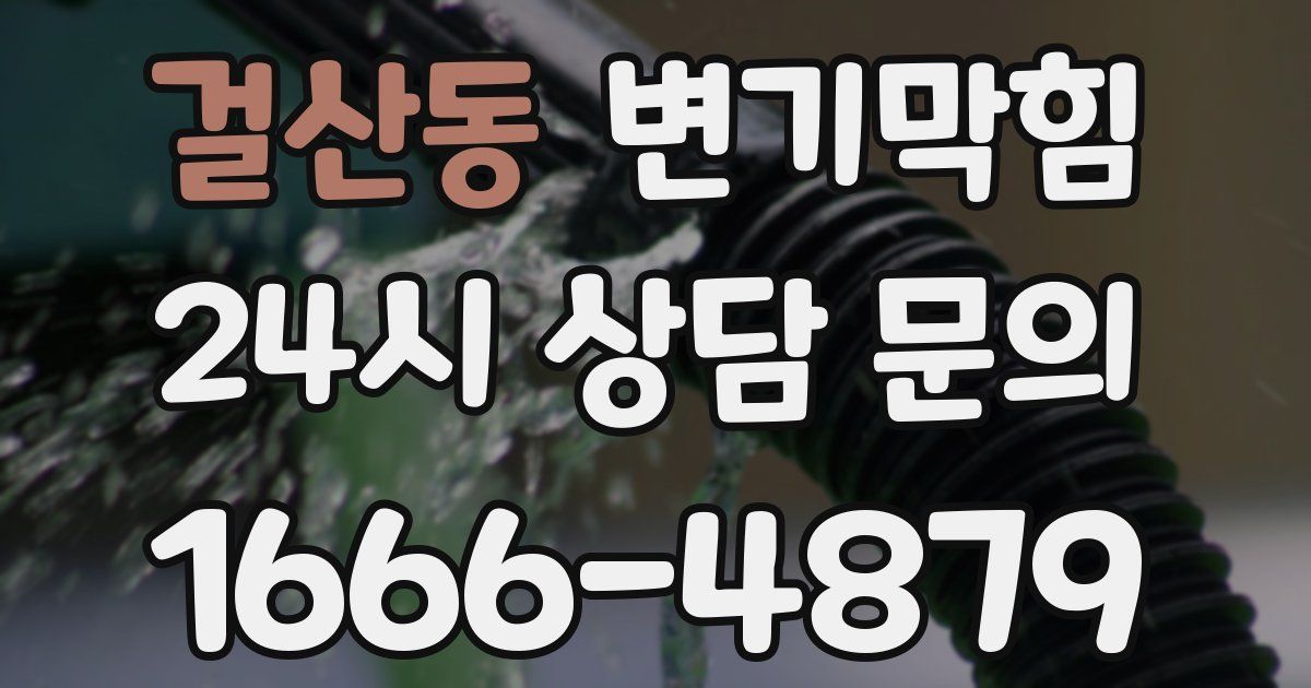 걸산동 변기