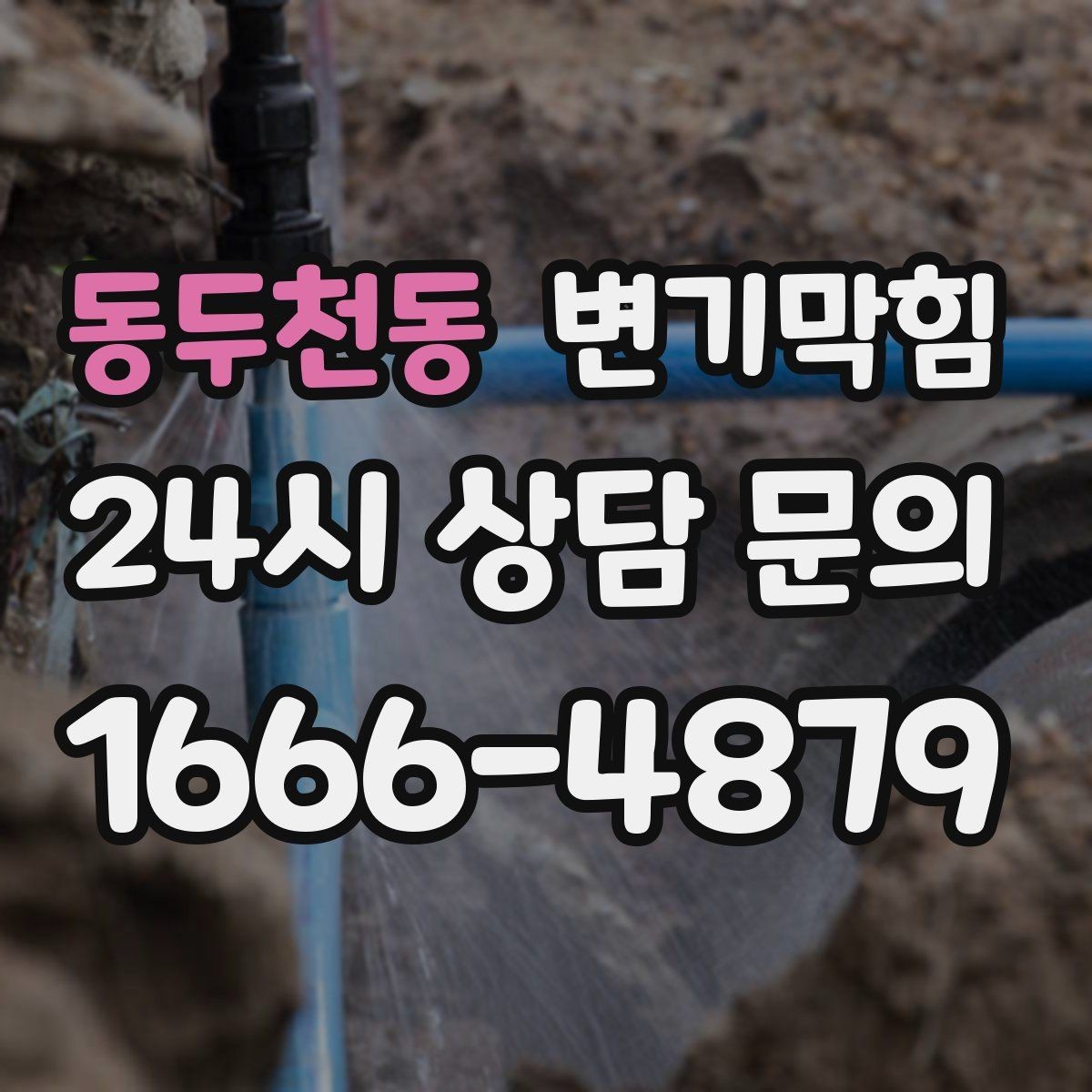 동두천동 변기막힘 빌라 화장실막힘 냄새 근원 봉쇄
