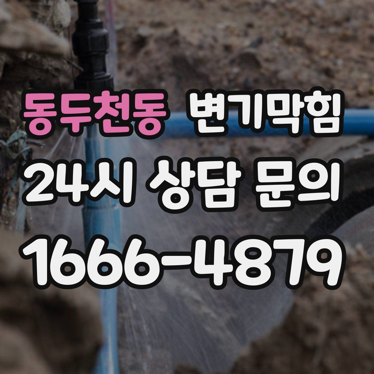 동두천동 변기막힘
