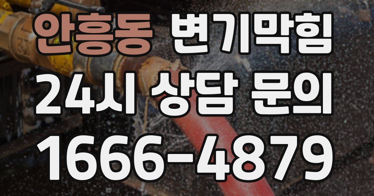 안흥동 변기
