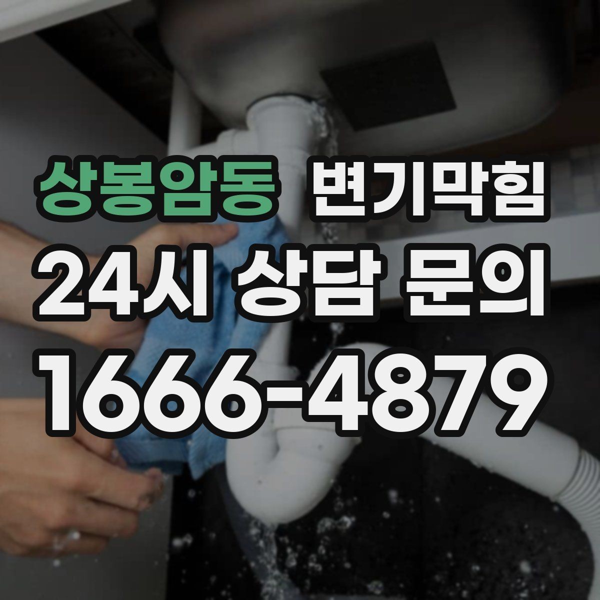 상봉암동 변기막힘 카페 수봉 유지로 냄새 제로