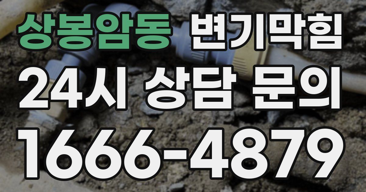 상봉암동 변기