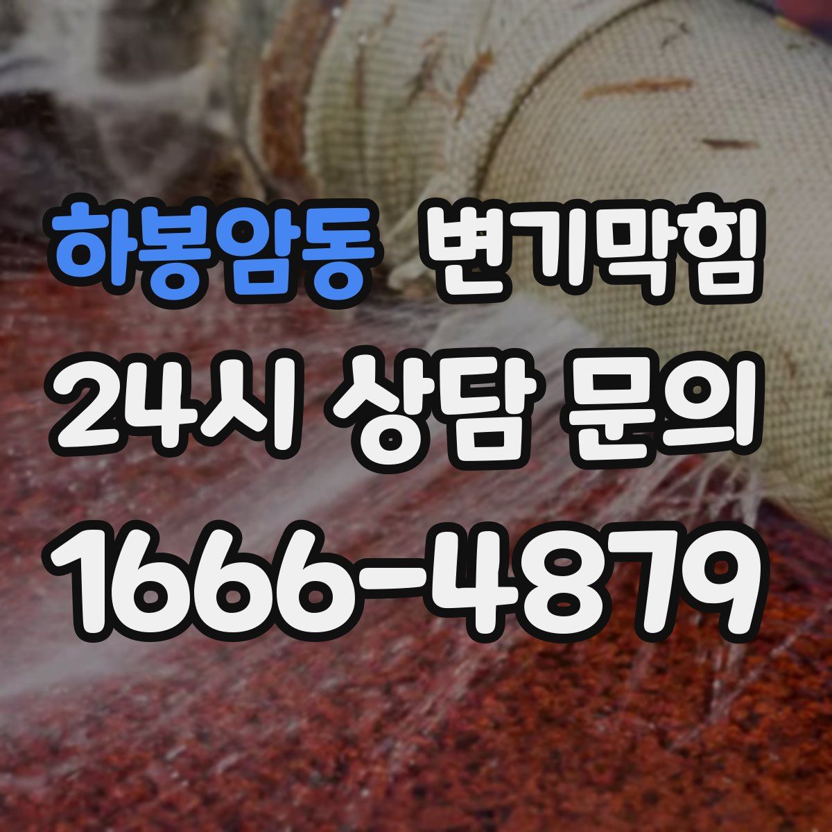 하봉암동 변기막힘