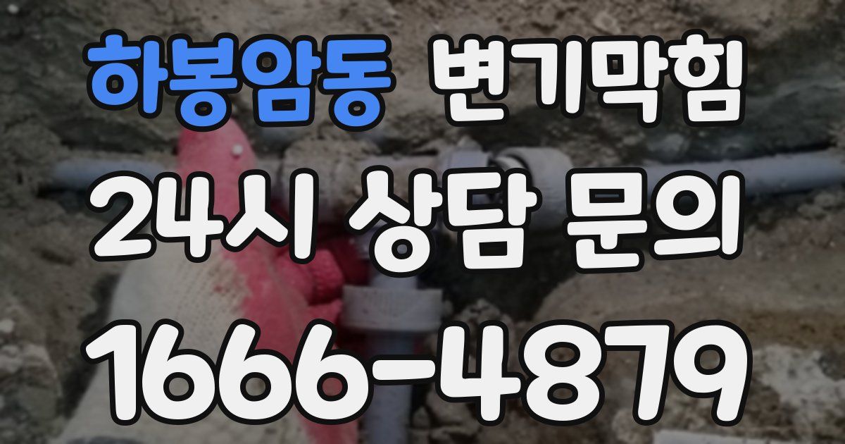 하봉암동 변기