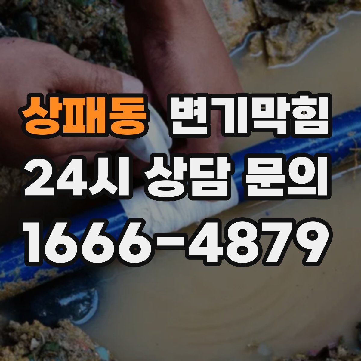 상패동 변기막힘 단독 주택 변기뚫는방법 전환 효과